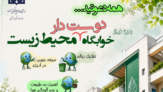 خوابگاه دوستدار محیط زیست 