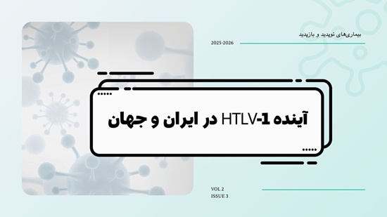 بیماریهای نوپدید و بازپدید/آینده HTLV-1 در ایران و جهان 