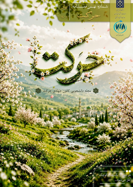 نشریه حرکت/شماره نهم/بهار 1405 