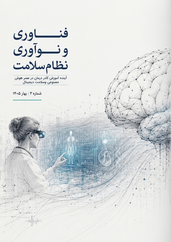 نشریه-فناوری-و-نوآوری-نظام-سلامت---شماره-سوم---دوبرگی-(1)-1 