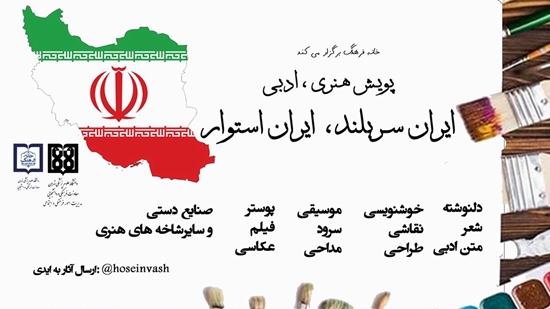 پویش ایران سربلند ایران استوار 