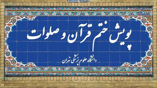 پویش ختم قرآن 