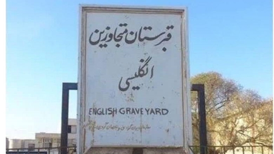 قبرستان اینگلیسی ها 