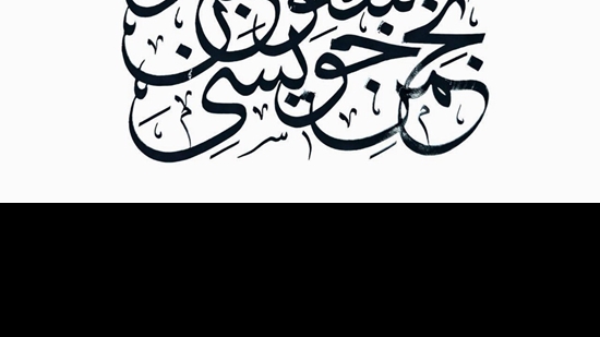 انجمن خوشنویسی 