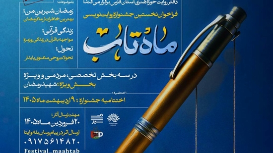 جشنواره ماه تاب 