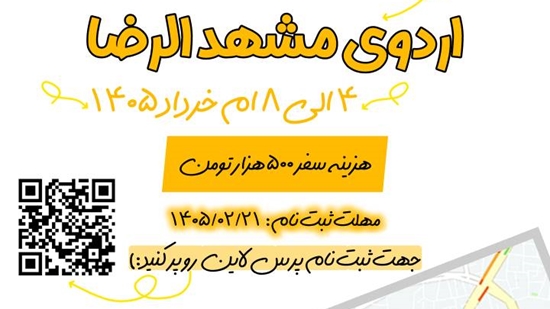 اردوی مشهد کانون قرآن و عترت 