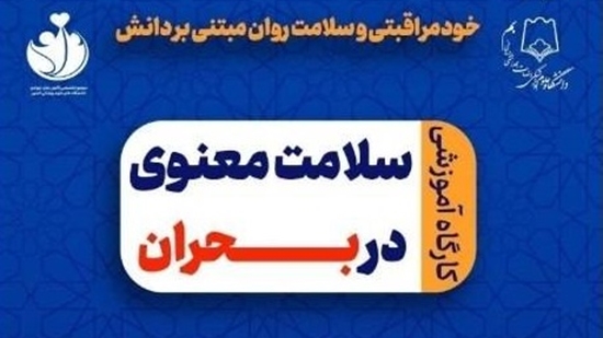 کارگاه سلامت معنوی 