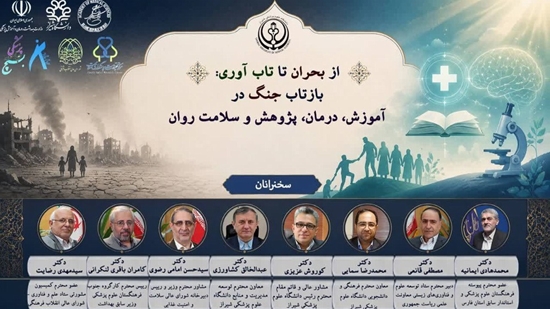 کارگاه کشوری از بحران تا تاب‌آوری 