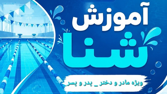 آموزش شنا  