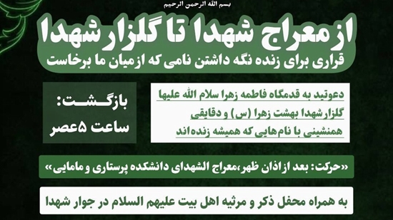برنامه گلزار شهدا 