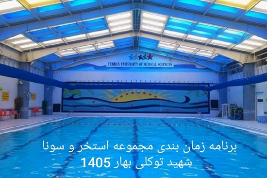 استخر شهید توکلی 