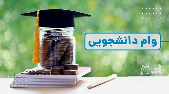 وام تحصیلی 