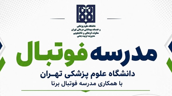 مدرسه فوتبال 