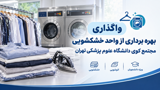 خشکشویی 