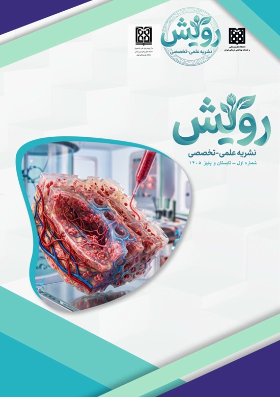 نشریه-رویش---شماره-اول-1 