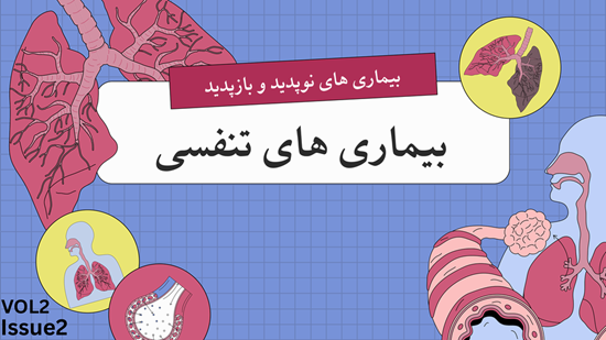 بیماریهای نوپدید و باز پدید - پاییز 1405 