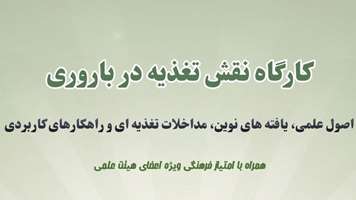 برگزاری کارگاه «نقش تغذیه در باروری» در معاونت فرهنگی و دانشجویی