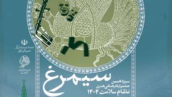 آغاز سیزدهمین جشنواره فرهنگی هنری ادبی سیمرغ