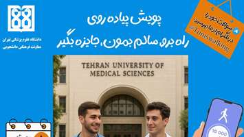 هفتمین پویش پیاده روی دانشگاه علوم پزشکی تهران اول دی ماه برگزار می شود