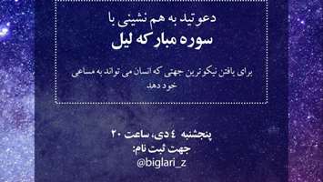 همنشینی قرآنی با سوره لیل