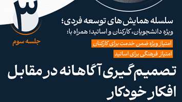 سومین جلسه از سلسله همایش های توسعه فردی ویژه دانشجویان، کارکنان و اساتید دانشگاه علوم پزشکی تهران