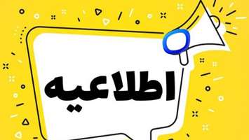 موجه شدن غیبت امتحانات پایان ترم بدون ارائه مدارک