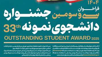 آغاز ثبت‌ نام سی‌ و سومین جشنواره دانشجوی نمونه سال ۱۴۰۴