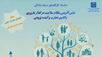 کارگاه تخصصی نقش آفرینی نظام سلامت در گذار باروری واکاوی تجارب و آینده پژوهی
