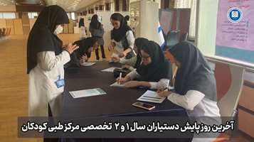 متعهد به تأمین سلامت دستیاران پزشکی این بار در مرکز طبی کودکان