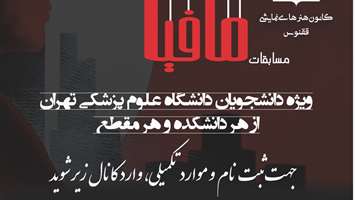 فراخوان ثبت نام مسابقات مافیا ویژه دانشجویان دانشگاه علوم پزشکی تهران