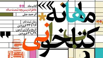 آغاز ثبت‌نام مسابقه کتابخوانی «خاطرات پسر بچه شصت ساله»