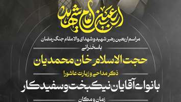 برگزاری محفل معنوی قرائت قرآن به مناسبت چهلمین روز عروج آسمانی رهبر شهید فقید