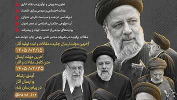 فراخوان مقالات و روایت‌ پژوهی دومین همایش بین‌ المللی شهید رئیسی