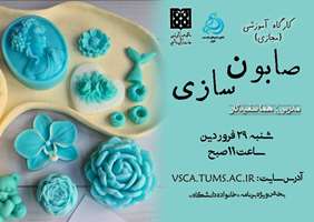 برگزاری کارگاه صابون ‌سازی دست ‌ساز