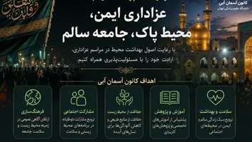 عزاداری آگاهانه سلامت مردم و محیط زیست