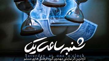 نمایش بزرگ «شنبه ساعت یک» ویژه نیمه شعبان