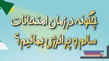 انتشار اینفوگرافیک تغذیه و سلامت در ایام امتحانات