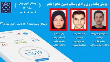 هشتمین و آخرین پویش پیاده روی دانشگاه علوم پزشکی تهران؛ سفر خانواده دانشگاه از تهران تا برلین قلب اروپا