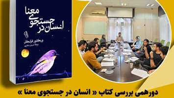 برگزاری جلسه نقد کتاب انسان در جستجوی معنا