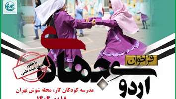 فراخوان اردوی جهادی غربالگری و آموزش سلامت کودکان کار
