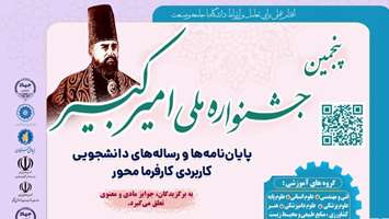 جشنواره ملی امیرکبیر پلی میان دانشگاه صنعت و جامعه