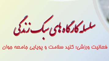 کارگاه «فعالیت ورزشی کلید سلامت و پویایی جامعه جوان» برگزار می شود