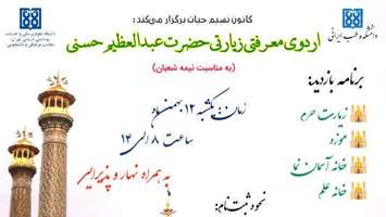 اردوی زیارتی فرهنگی کانون دانشجویی نسیم حیات برگزار می شود