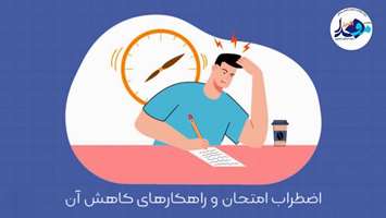 انتشار پادکست آموزشی مدیریت استرس امتحانات