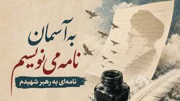 تمدید مهلت شرکت در مسابقه ادبی به آسمان نامه می نویسم