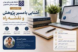 برگزاری کارگاه آشنایی با مسیر پژوهش و نقشه راه ویژه دانشجویان