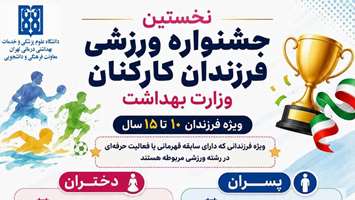 مسابقات انتخابی درون دانشگاهی نخستین المپیاد ورزشی فرزندان کارکنان وزارت بهداشت