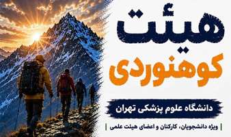 در کنار هم با قدم‌هایی استوار، مسیر تندرستی و نشاط را بپیماییم