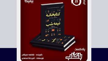 معرفی نوزدهمین اپیزود پادکست باکتاب کانون هنر و رسانه بیانیکا