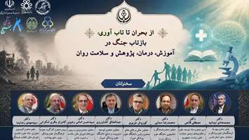 برگزاری نخستین کارگاه کشوری از بحران تا تاب‌آوری با محوریت بررسی آثار جنگ بر حوزه سلامت